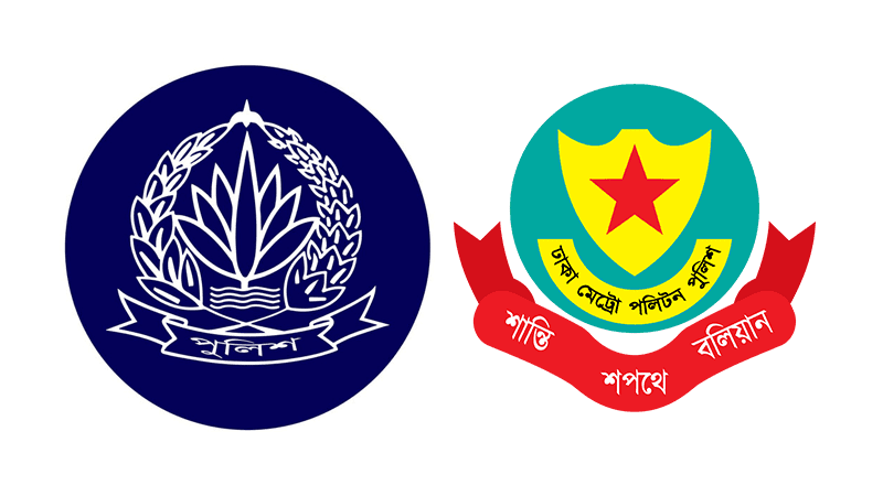 পুলিশ সদর দপ্তর ও ডিএমপির বিশেষ হটলাইন নম্বর প্রকাশ