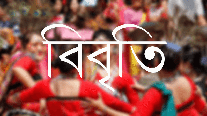 দুই মন্ত্রীর বক্তব্যের প্রতিবাদে ২৫ আদিবাসী সংগঠনের বিবৃতি