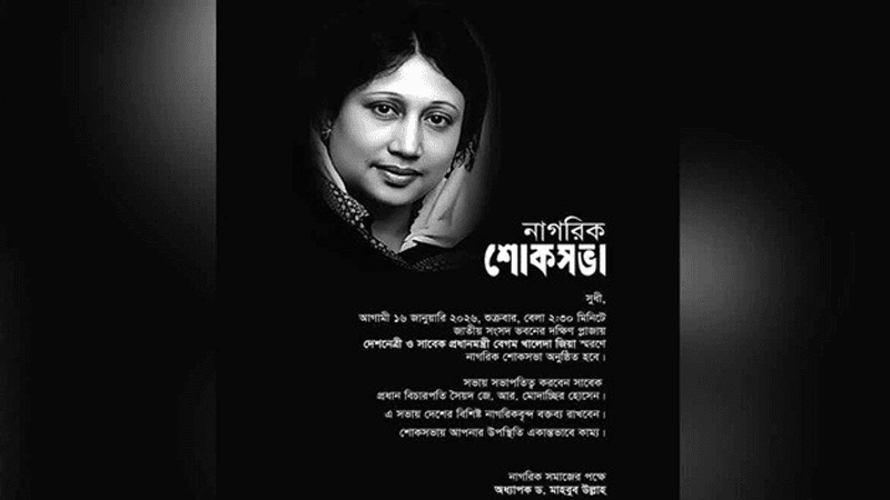 খালেদা জিয়ার স্মরণে নাগরিক শোকসভায় অংশ নেবেন তারেক