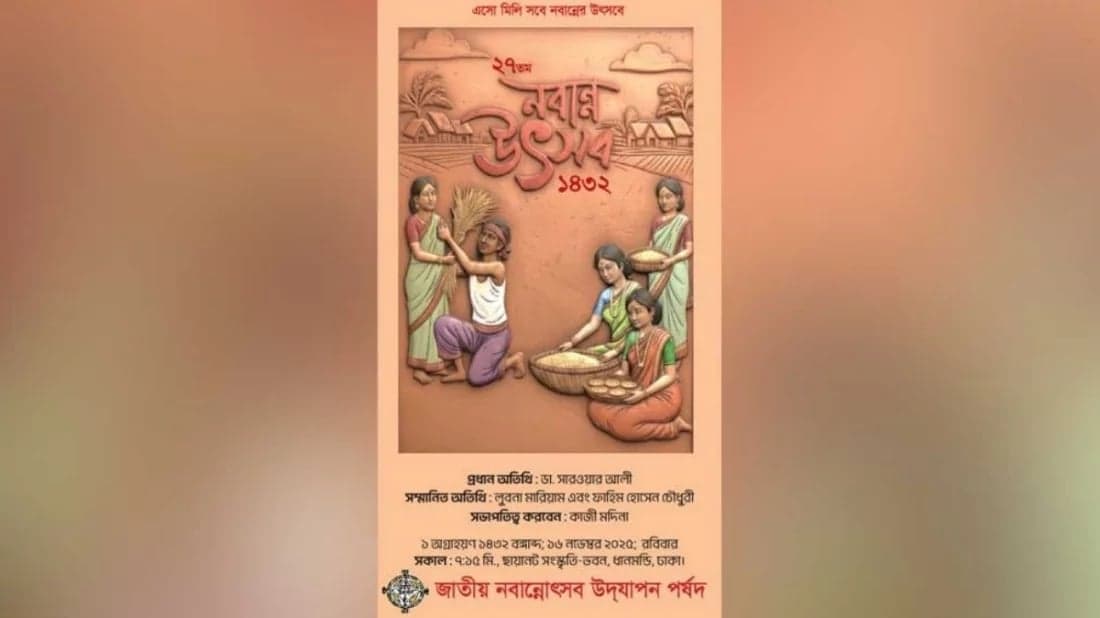 রাজনৈতিক অস্থিরতা ও নিরাপত্তা শঙ্কায় বাতিল নবান্ন উৎসব