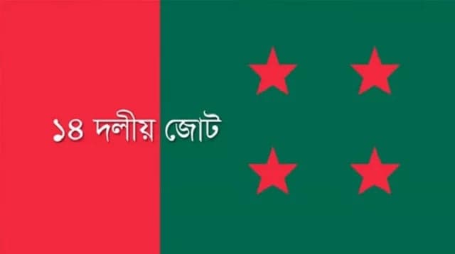 জোটবদ্ধ হয়ে নির্বাচনে যাবে ১৪ দল: আ.লীগ