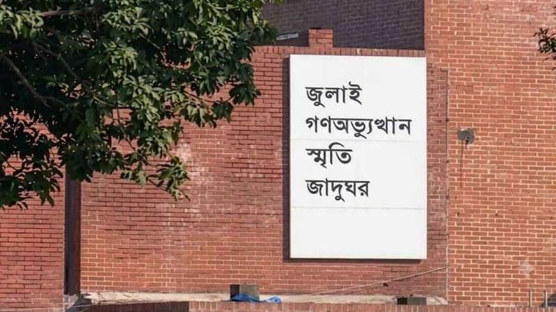 আজ থেকে জনসাধারণের জন্য জুলাই গণঅভ্যুত্থান জাদুঘর উন্মুক্ত