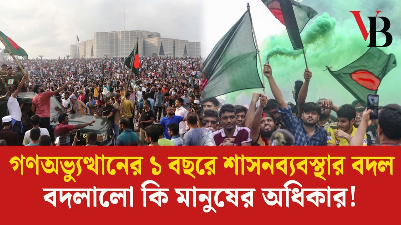 গণঅভ্যুত্থানের ১ বছরে শাসনব্যবস্থার বদল, বদলালো কি মানুষের অধিকার!