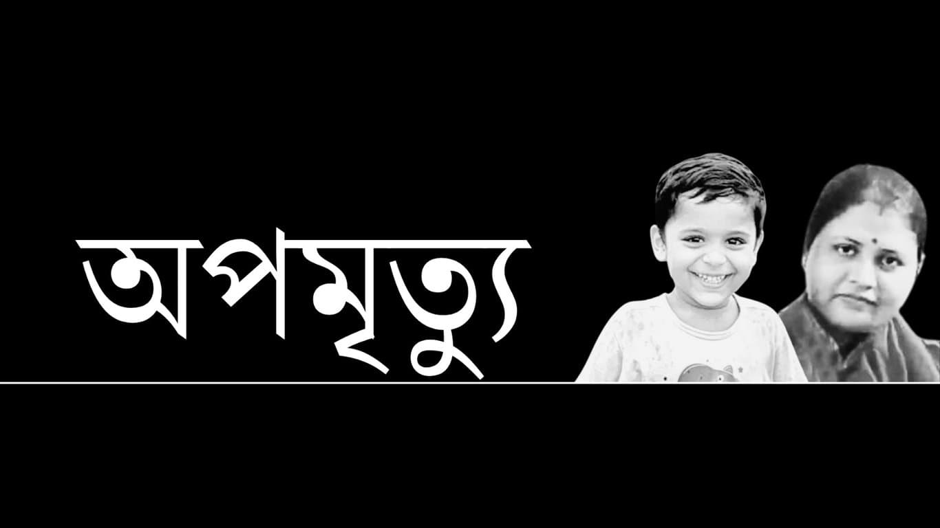 মৃত্যু কেন এত সহজ!