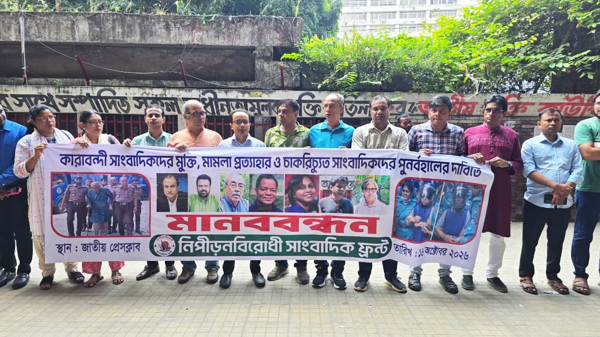 কারাবন্দী সাংবাদিকদের অবিলম্বে মুক্তি ও মামলা প্রত্যাহারের দাবি সাংবাদিক ফ্রন্টের