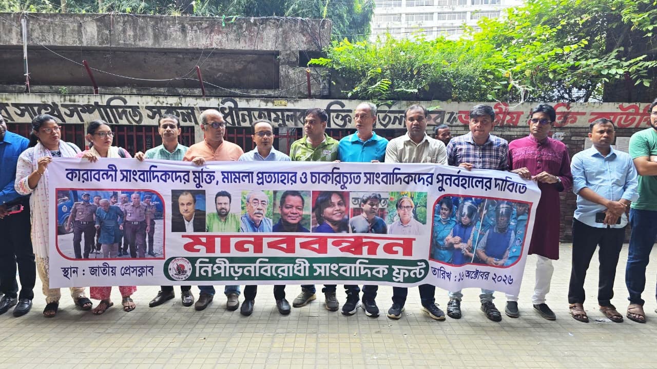 কারাবন্দী সাংবাদিকদের অবিলম্বে মুক্তি ও মামলা প্রত্যাহারের দাবি সাংবাদিক ফ্রন্টের