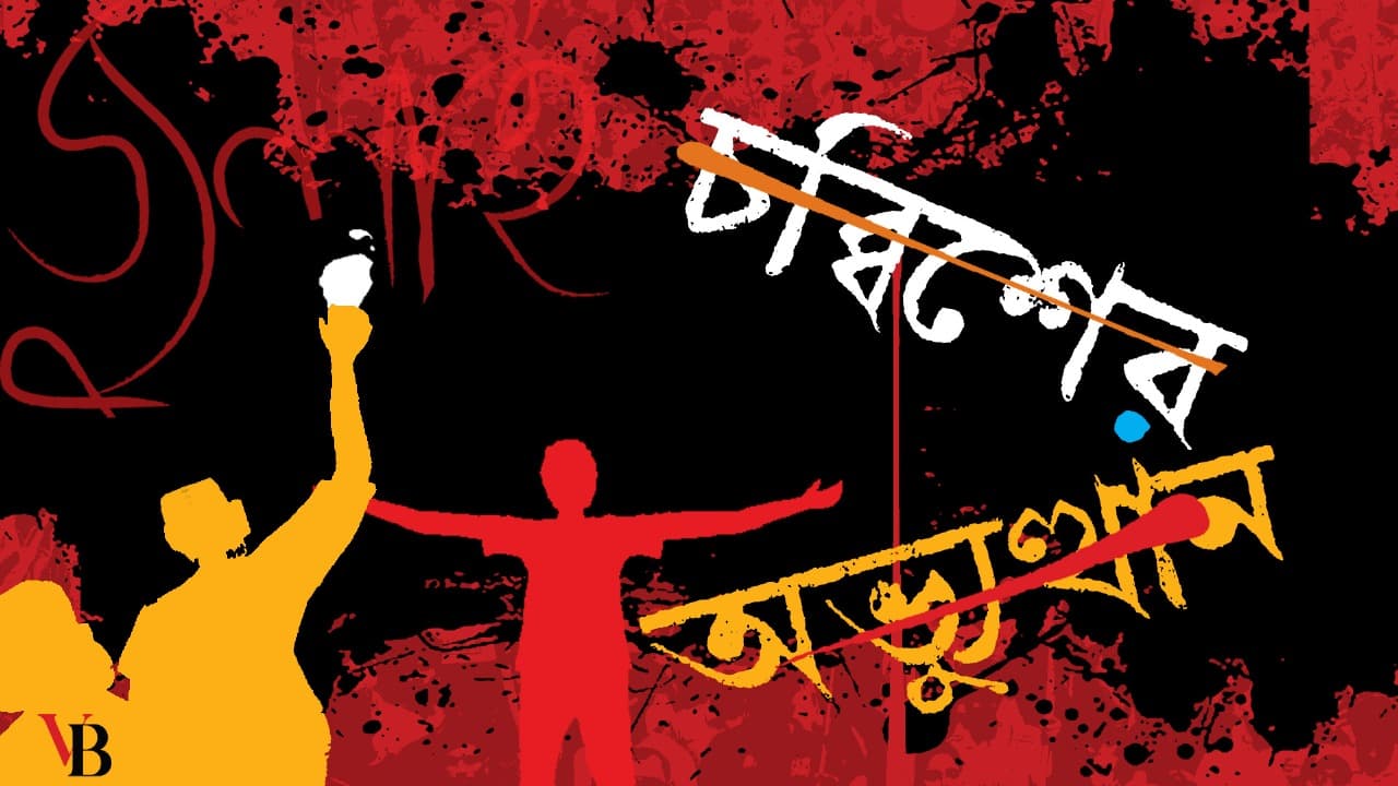 চব্বিশের গণঅভ্যুত্থানে গণআকাঙ্ক্ষা পূরণ হয়নি
