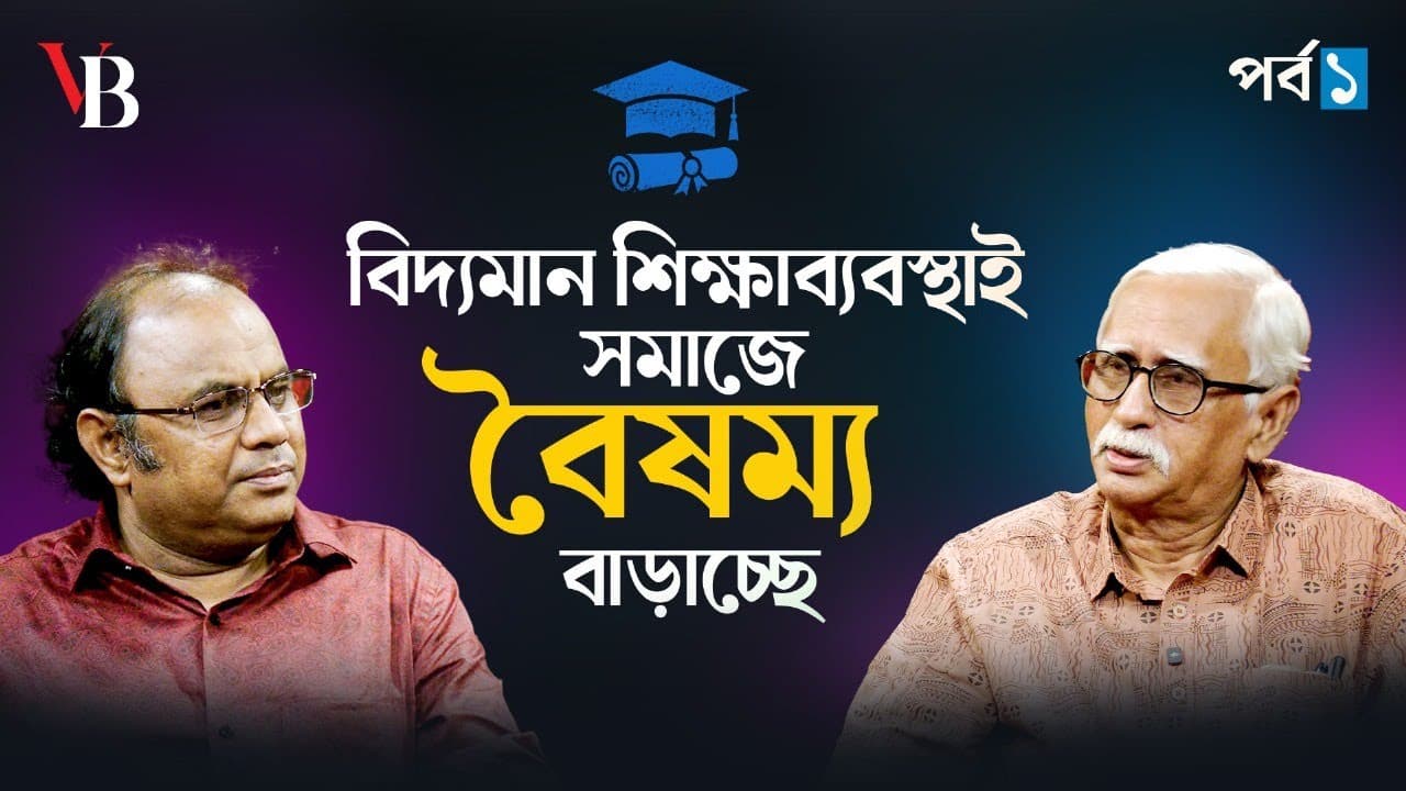 বিদ্যমান শিক্ষাব্যবস্থাই সমাজে বৈষম্য বাড়াচ্ছে 