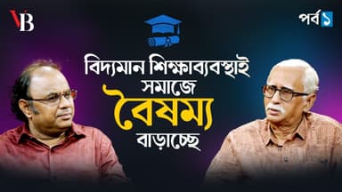 বিদ্যমান শিক্ষাব্যবস্থাই সমাজে বৈষম্য বাড়াচ্ছে 