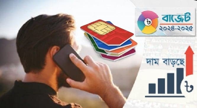 তথ্যপ্রযুক্তি খাতে কর অব্যাহতি ২০২৭ পর্যন্ত, মোবাইল সিমের দাম বাড়বে ১০০ টাকা