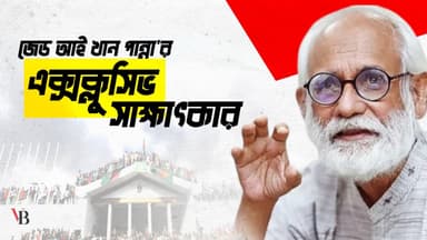আইন, সংবিধান ও রাষ্ট্রপতির পদত্যাগ ইস্যুতে জেডআই খান পান্নার এক্সক্লুসিভ সাক্ষাৎকার
