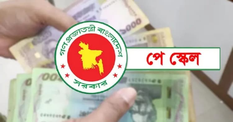 নবম পে স্কেলের খসড়া প্রস্তাব যাচ্ছে মন্ত্রিসভায়, বেতন বাড়তে পারে সর্বোচ্চ ১০০ শতাংশ