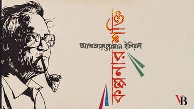 আখতারুজ্জামান ইলিয়াস: কল্পনার শক্তি