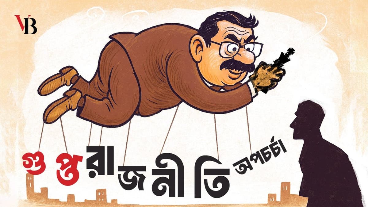 গুপ্ত রাজনীতির অপচর্চা