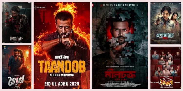 ঈদুল আজহায় মুক্তি পেয়েছে ৬ সিনেমা, প্রেক্ষাগৃহে উৎসবের আমেজ