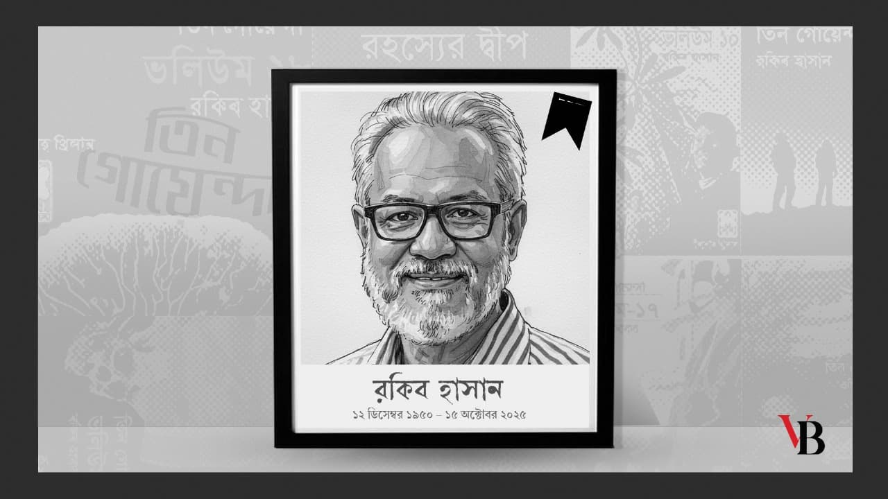 রকিব হাসান: আমাদের কাছে যার মৃত্যু নেই