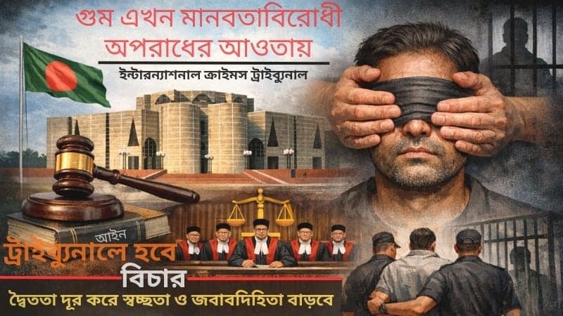 'অধ্যাদেশ বাতিলে গুমের বিচার বাধাগ্রস্ত হবে না'