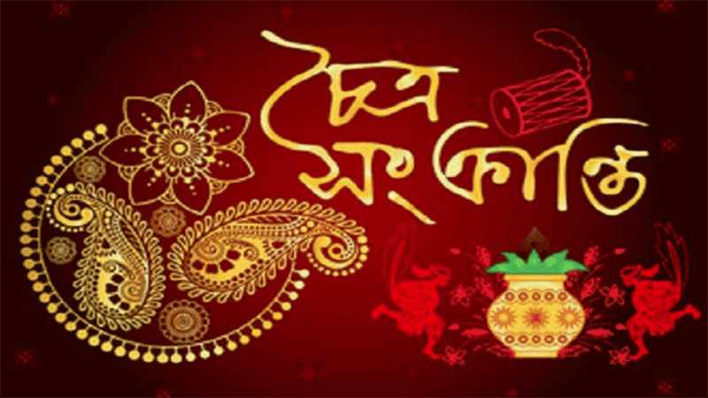 চৈত্র সংক্রান্তি আজ