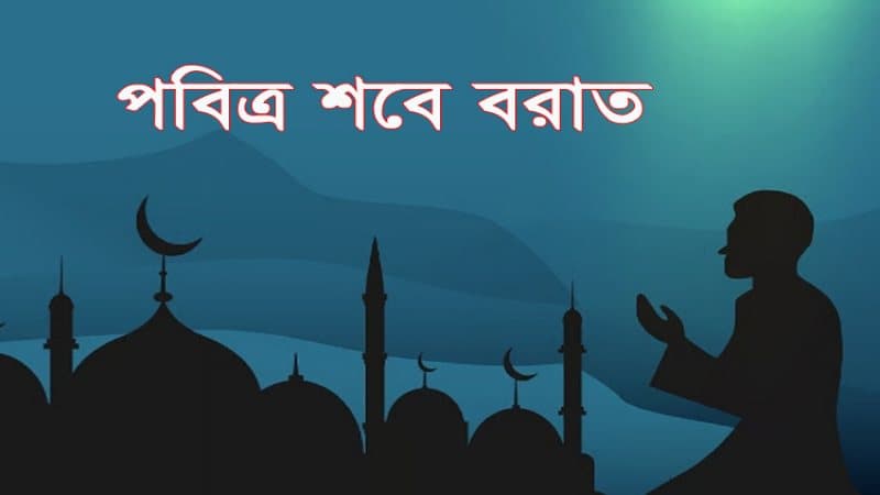শবে বরাত ৩ ফেব্রুয়ারি