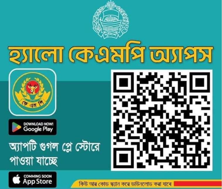 চালু হলো 'হ্যালো কেএমপি' অ্যাপস