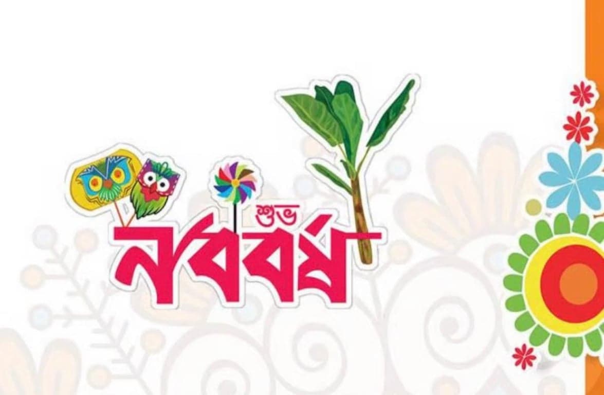 বাংলার নববর্ষ: আদি উৎস থেকে আধুনিকতার বিশ্বায়ন