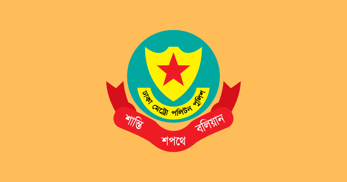 ডিএমপির সাত সহকারী পুলিশ কমিশনারের দায়িত্বে রদবদল