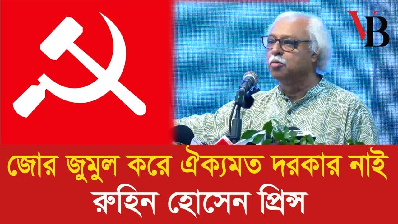 জোর জুমুল করে ঐক্যমত দরকার নাই: রুহিন হোসেন প্রিন্স