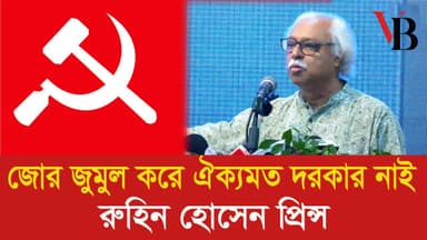 জোর জুমুল করে ঐক্যমত দরকার নাই: রুহিন হোসেন প্রিন্স