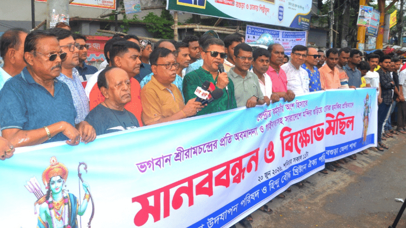 রামচন্দ্রের অবমাননা ও মন্দিরে হামলার হুমকির প্রতিবাদে বগুড়ায় বিক্ষোভ