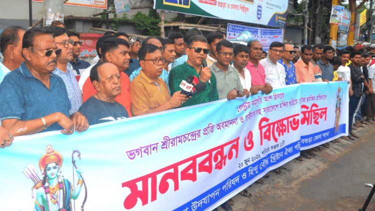রামচন্দ্রের অবমাননা ও মন্দিরে হামলার হুমকির প্রতিবাদে বগুড়ায় বিক্ষোভ
