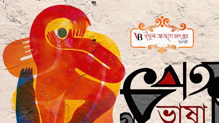 ইংরেজি বিদ্যায় বাঙালির হালচাল