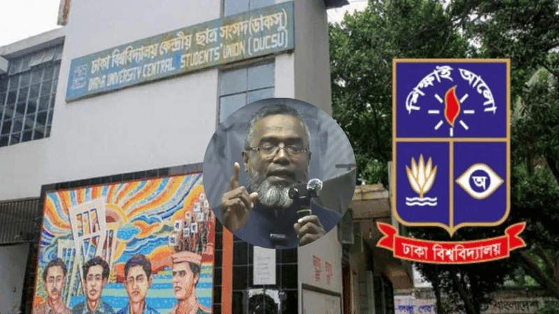 ডাকসুকে ‘মাদকের আড্ডা ও বেশ্যাখানা’ বলা জামায়াত নেতার বক্তব্যের নিন্দা ঢাবি কর্তৃপক্ষের