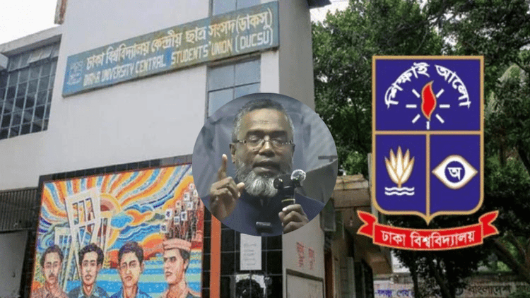 ডাকসুকে ‘মাদকের আড্ডা ও বেশ্যাখানা’ বলা জামায়াত নেতার বক্তব্যের নিন্দা ঢাবি কর্তৃপক্ষের