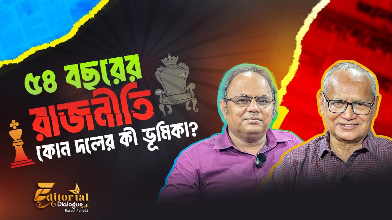 ৫৪ বছরের রাজনীতিতে কোন দলের কী ভূমিকা? । Mohiuddin Ahmad । Editor's Dialogue with Rased Mehedi