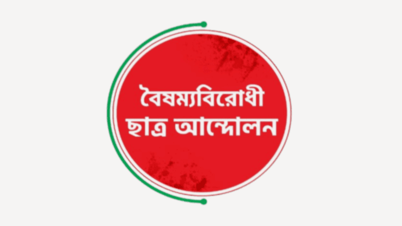 বৈষম্যবিরোধী ছাত্র আন্দোলনের  পেজ সরিয়ে দিল ফেসবুক