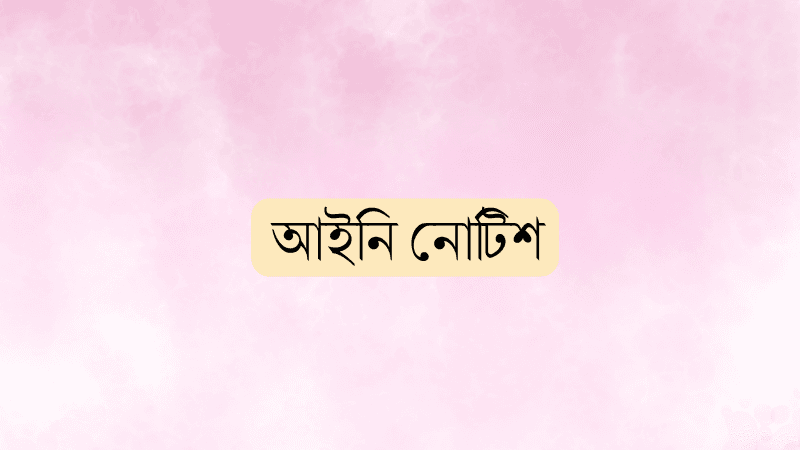 তিতাস এমডি ও জ্বালানি সচিবকে আইনি নোটিশ