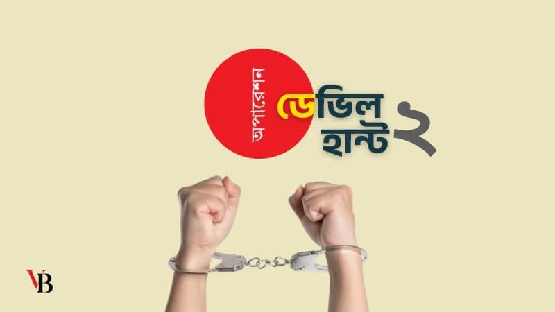অপারেশন ডেভিল হান্ট: ২৪ ঘণ্টায় গ্রেপ্তার ৮,৫৯৭