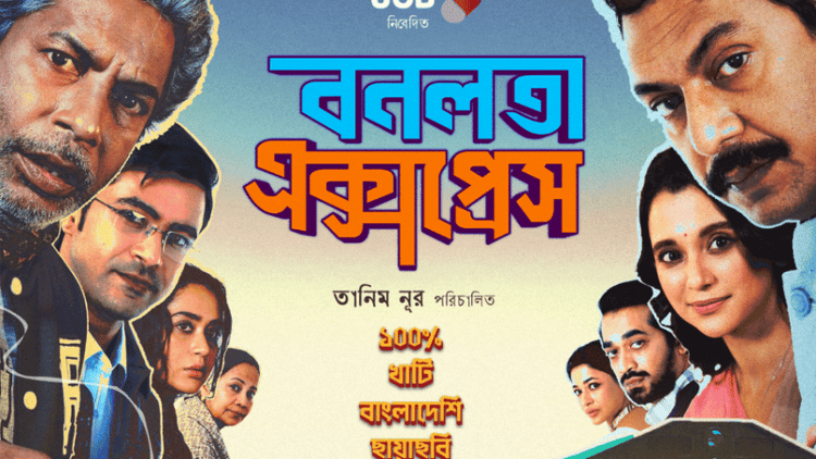 ‘বনলতা এক্সপ্রেস’ প্রদর্শনী বন্ধ: ব্রাহ্মণবাড়িয়ার ১০ সাংস্কৃতিক সংগঠনের প্রতিবাদ