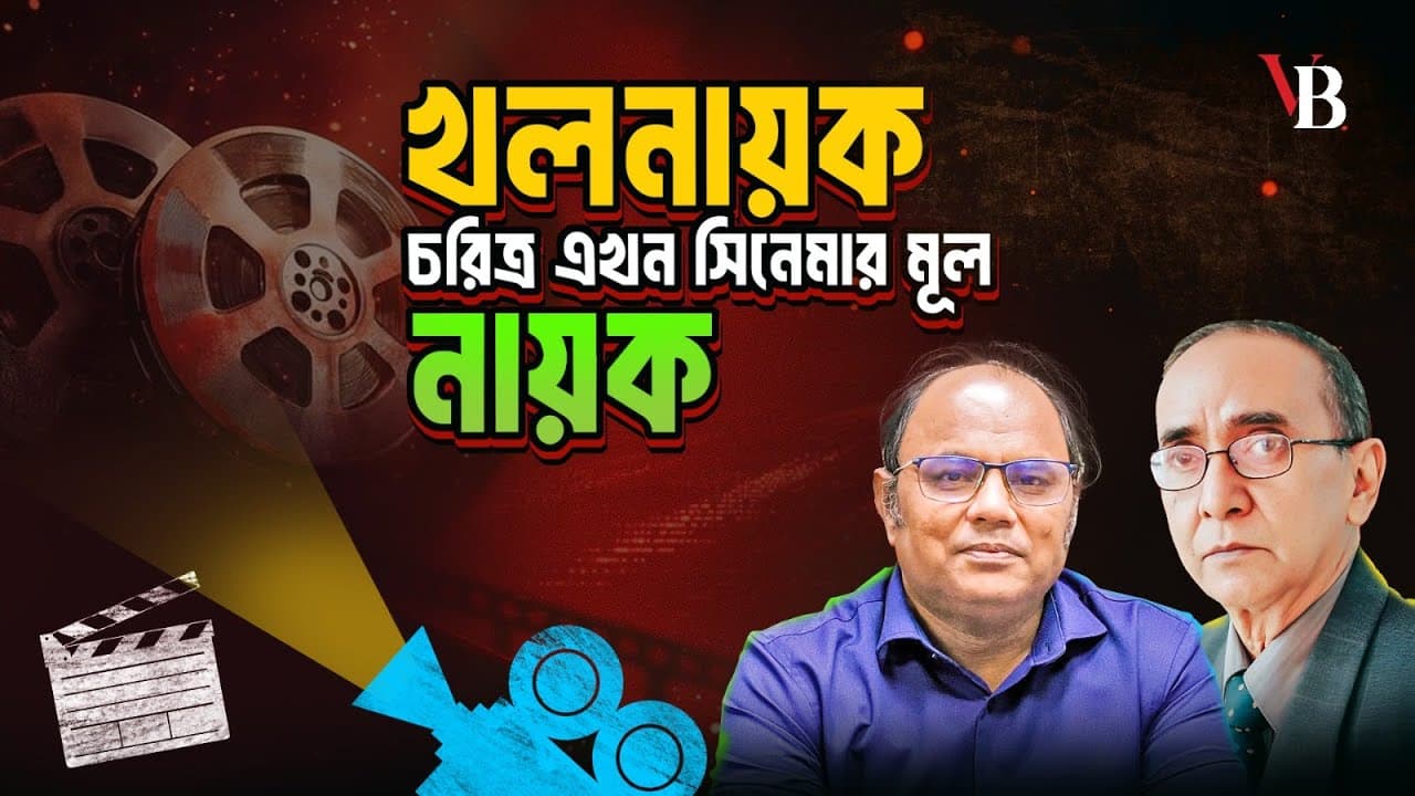 খলনায়ক চরিত্র এখন সিনেমার মূল নায়ক 