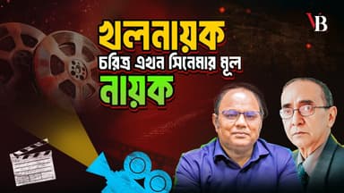 খলনায়ক চরিত্র এখন সিনেমার মূল নায়ক 