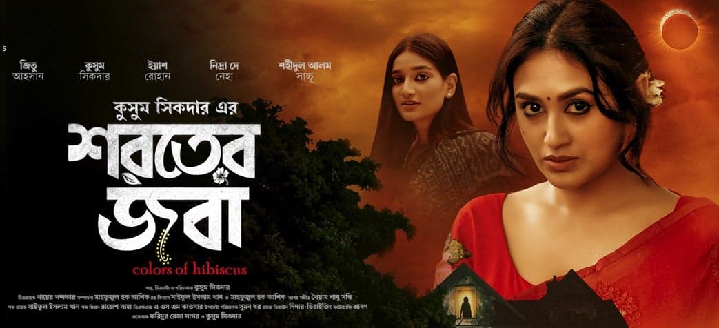 ‘শরতের জবা’ নিয়ে পরিচালক হিসেবে যাত্রা শুরু কুসুম সিকদারের