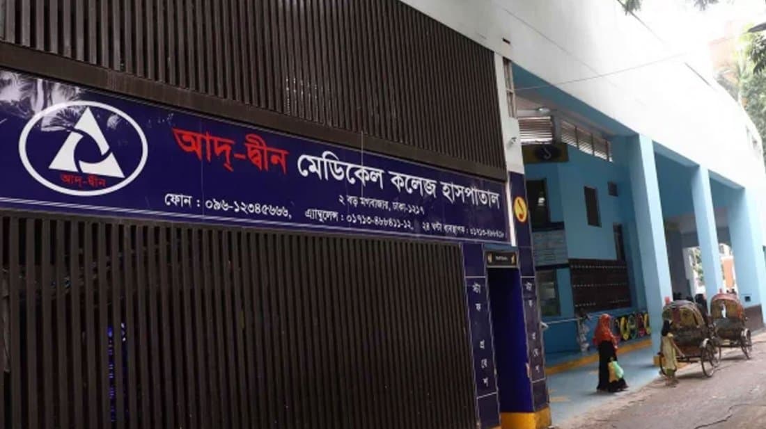 আদ্-দ্বীন হাসপাতালের অব্যবস্থাপনায় সংসদে ক্ষোভ স্বাস্থ্যমন্ত্রীর