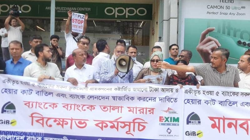 চট্টগ্রামে পাঁচ ব্যাংকের আমানতকারীদের বিক্ষোভ, ‘হেয়ারকাট’ বাতিলের দাবি