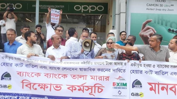 চট্টগ্রামে পাঁচ ব্যাংকের আমানতকারীদের বিক্ষোভ, ‘হেয়ারকাট’ বাতিলের দাবি