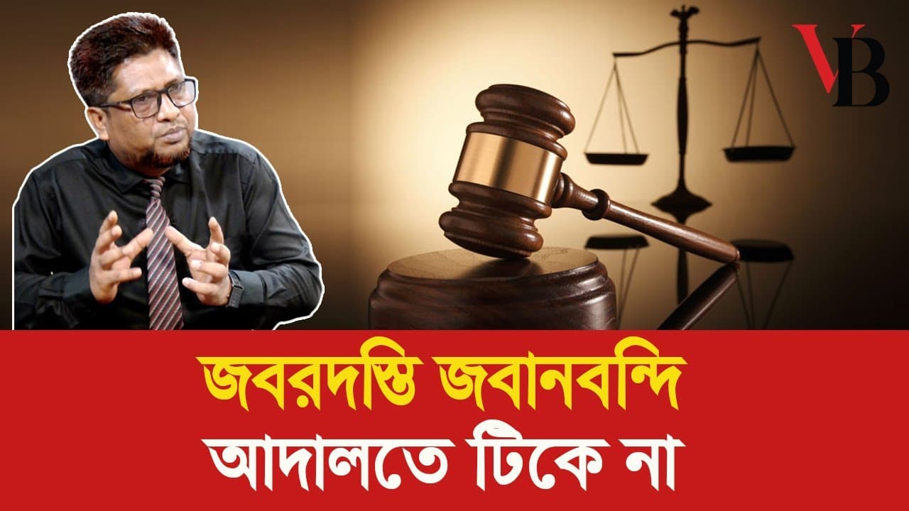জবরদস্তি জবানবন্দি আদালতে টিকে না