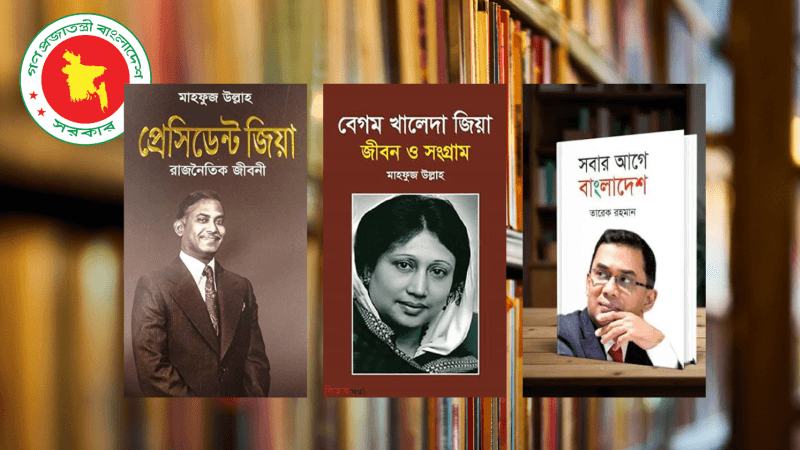 প্রাথমিক বিদ্যালয়ের পাঠাগারে জিয়াউর রহমান, খালেদা জিয়া ও তারেক রহমানের বই রাখার নির্দেশ