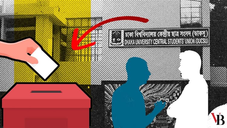 ডাকসু নির্বাচন থেকে অপ্রিয় সত্যের মুখোমুখি