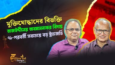 "৭১ - পরবর্তী সবচেয়ে বড় ট্র্যাজেডি" 