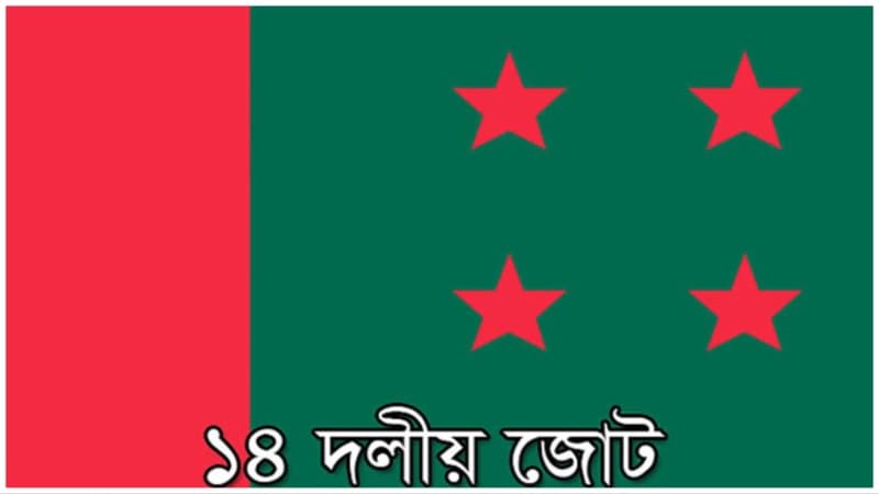 ১৪ দলের শরিকদের ৭ আসন ছাড়ল আওয়ামী লীগ