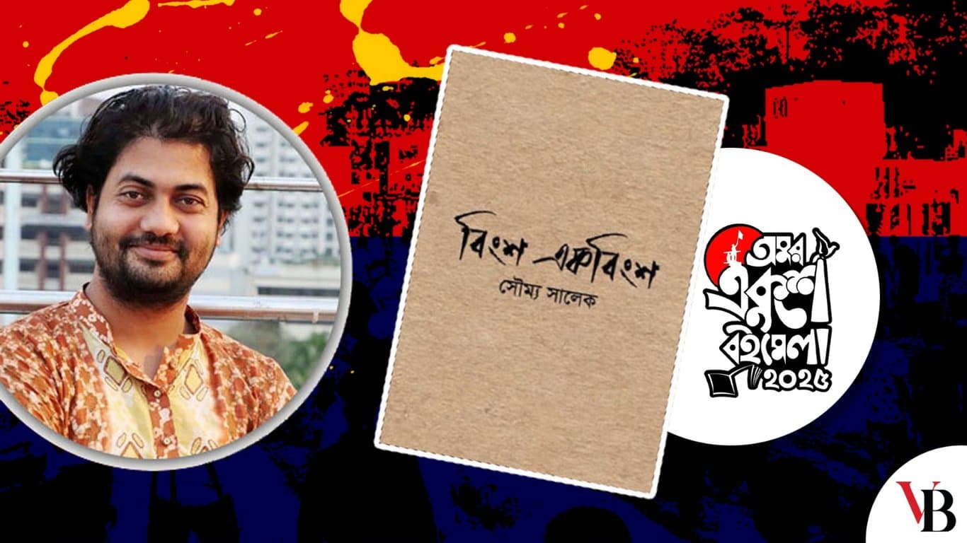 ‘বিংশ একবিংশ’ নিয়ে কবি সৌম্য সালেক বইমেলায়